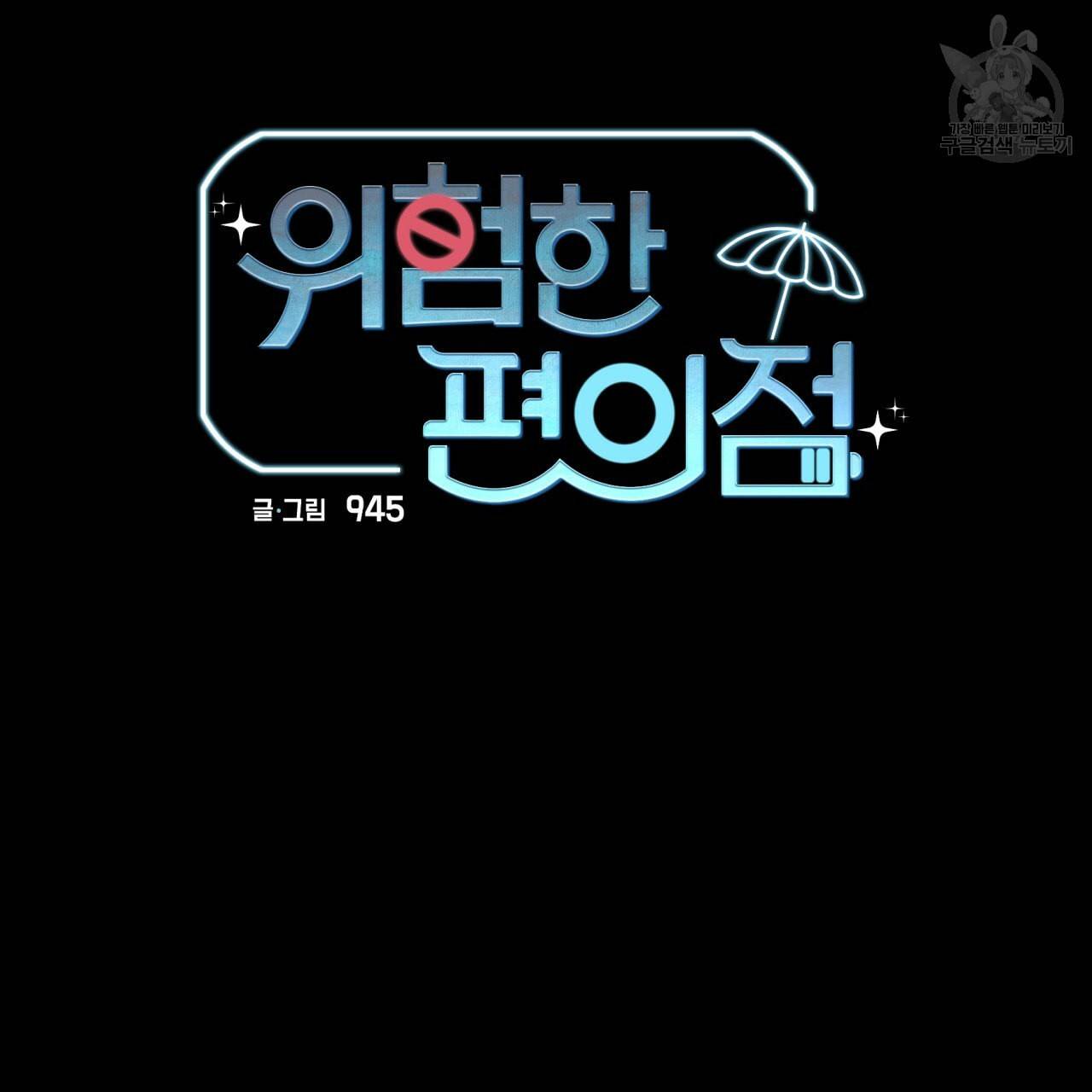 위험한 편의점 19화 7