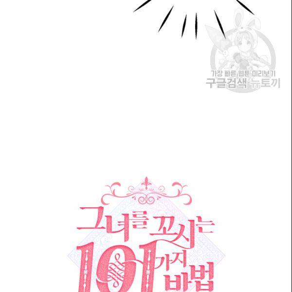그녀를 꼬시는 101가지 방법 20화 19