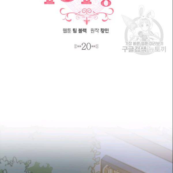 그녀를 꼬시는 101가지 방법 20화 20