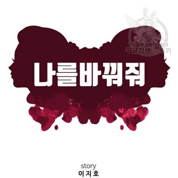 나를 바꿔줘 심채원 1 89