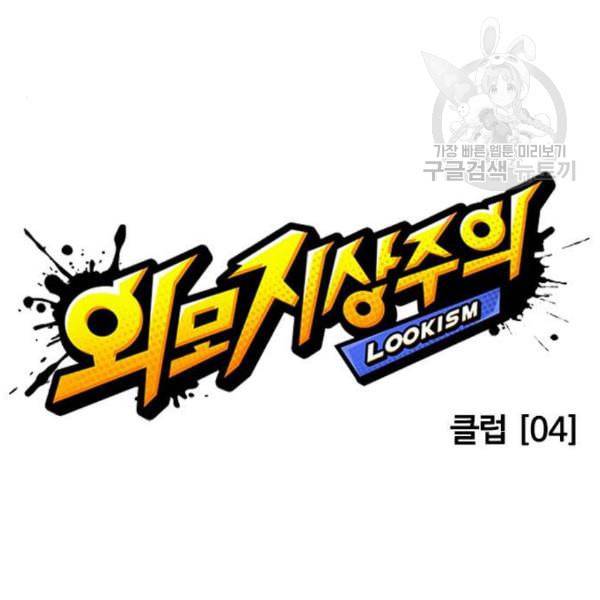 외모지상주의 328화 클럽 마약 4 52