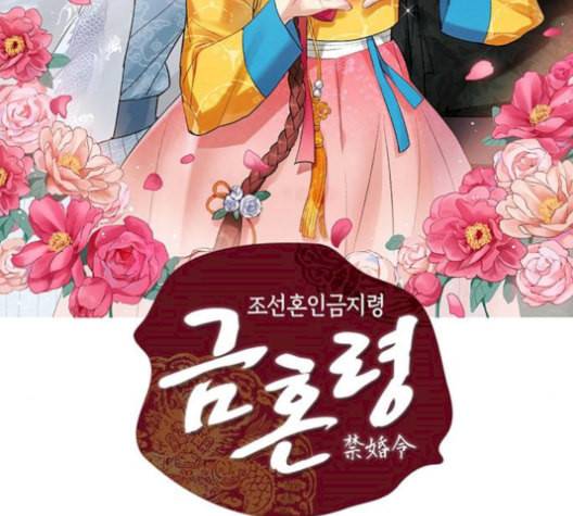 금혼령 조선혼인금지령 86화 2
