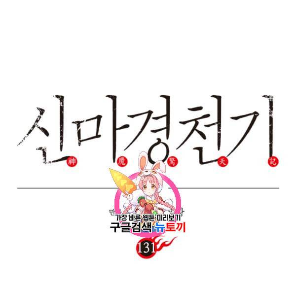 신마경천기 131화 1