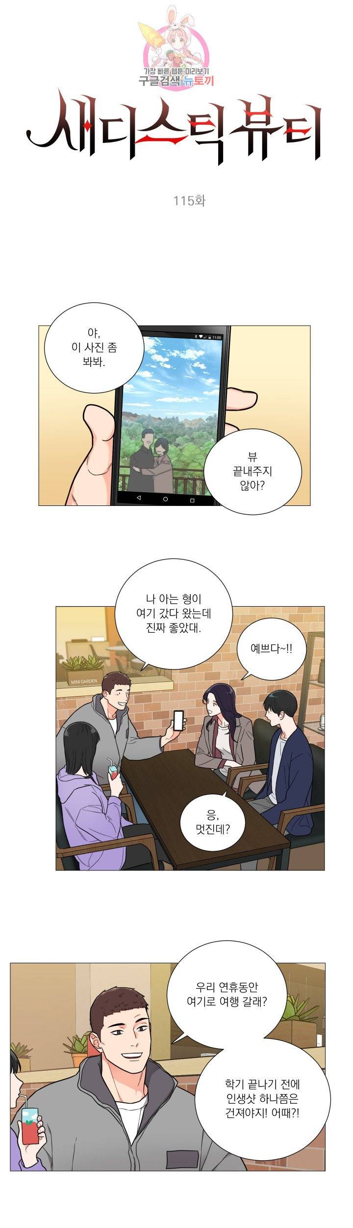 새디스틱 뷰티 115화 1