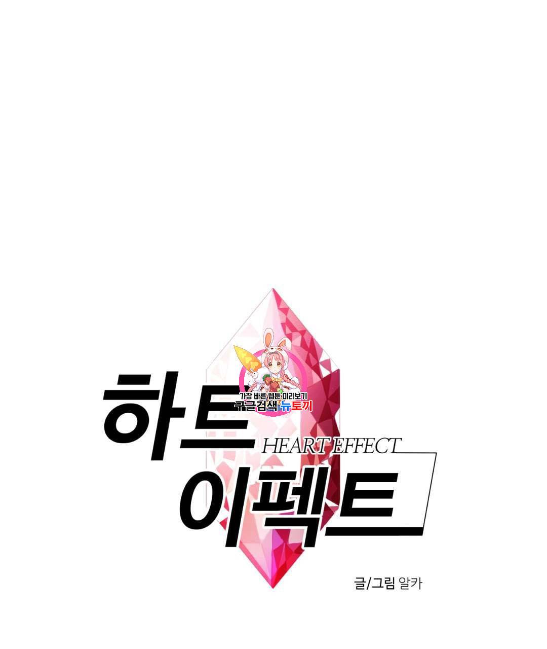 하트 이펙트 12화 1