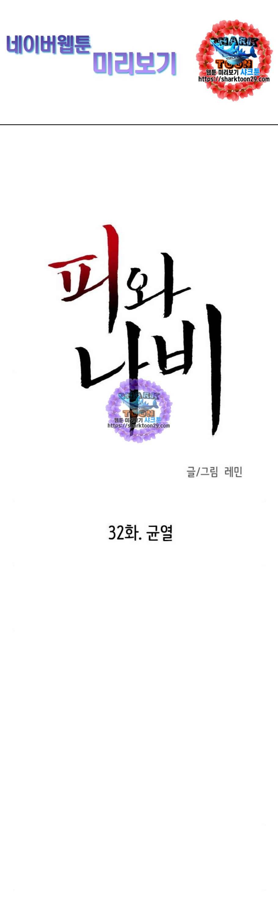 피와 나비 32화 1