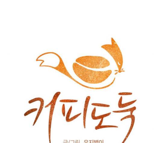 커피도둑 25화 16