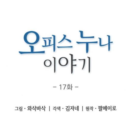 오피스 누나 이야기 17화 12