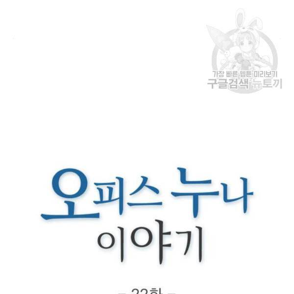 오피스 누나 이야기 22화 28