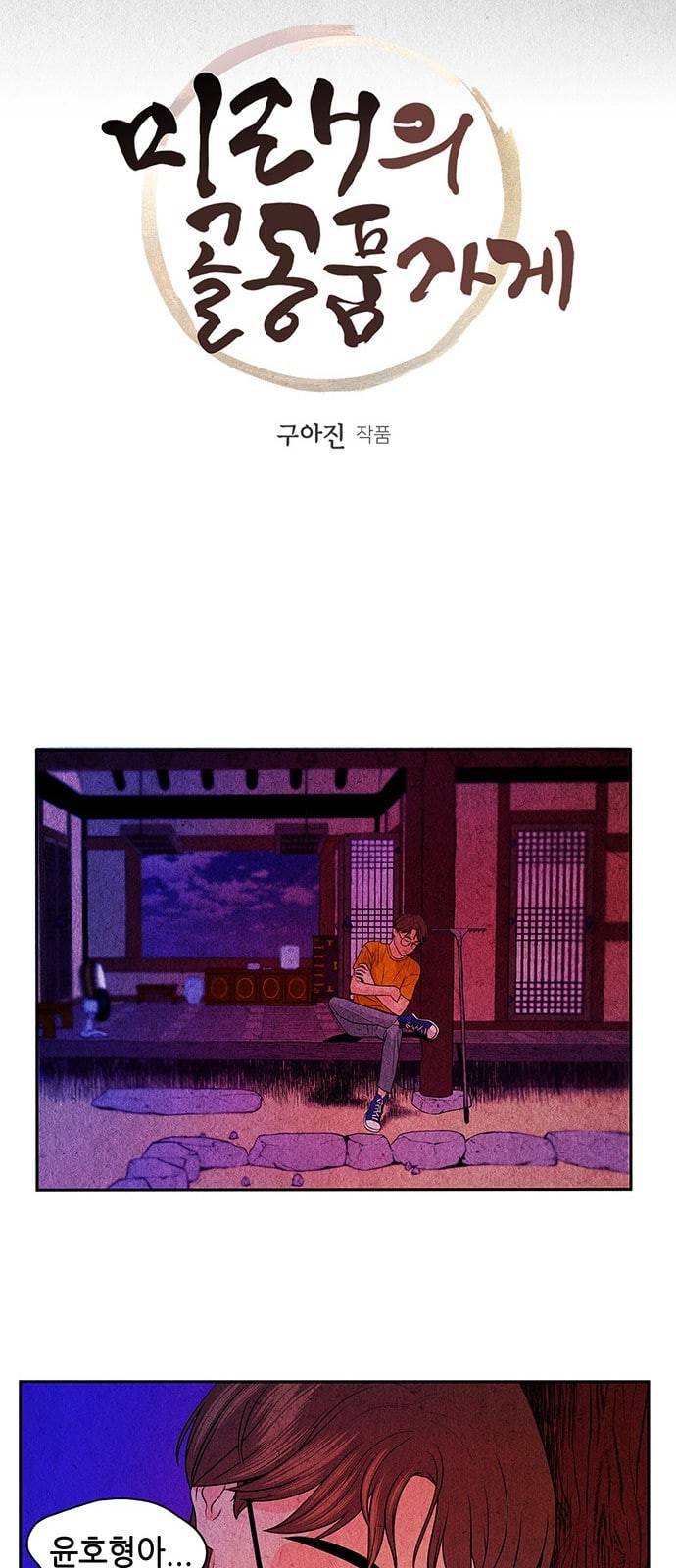 미래의 골동품 가게 5화 8