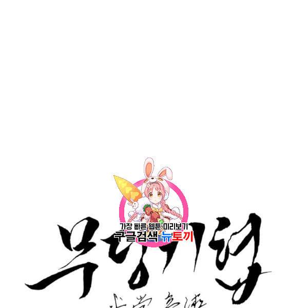 무당기협 34화 1