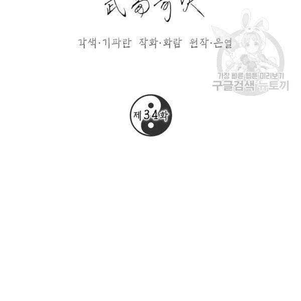 무당기협 34화 2