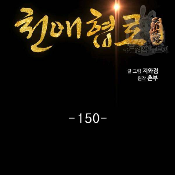 천애협로 150화 2