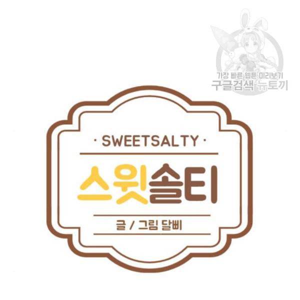 스윗솔티 48화 8