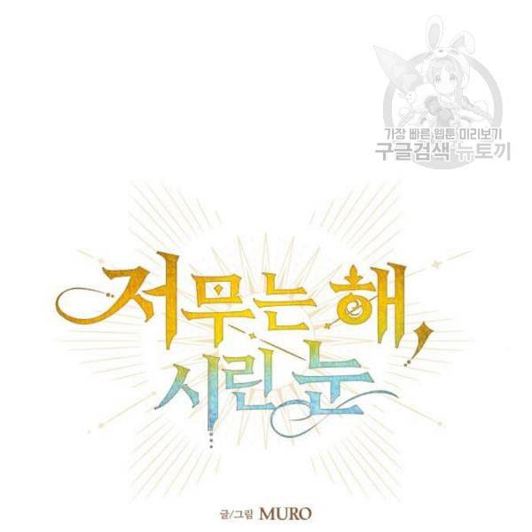 저무는 해 시린 눈 38화 11
