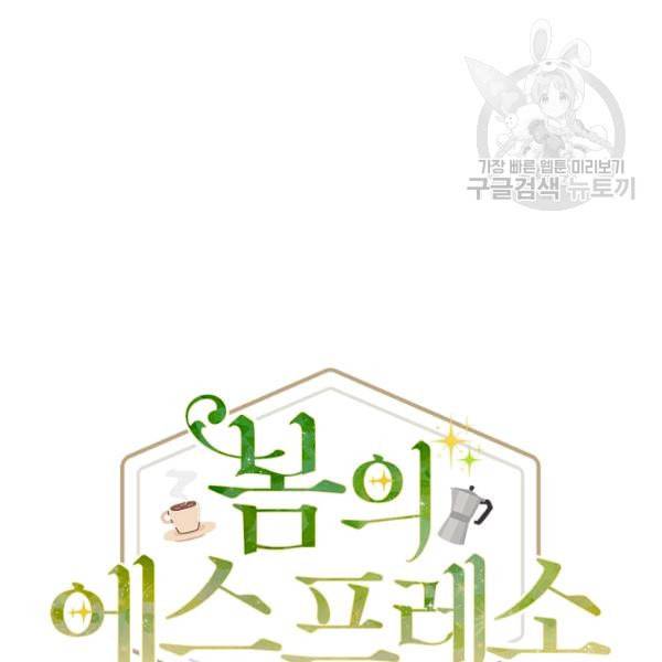 봄의 에스프레소 10화 24