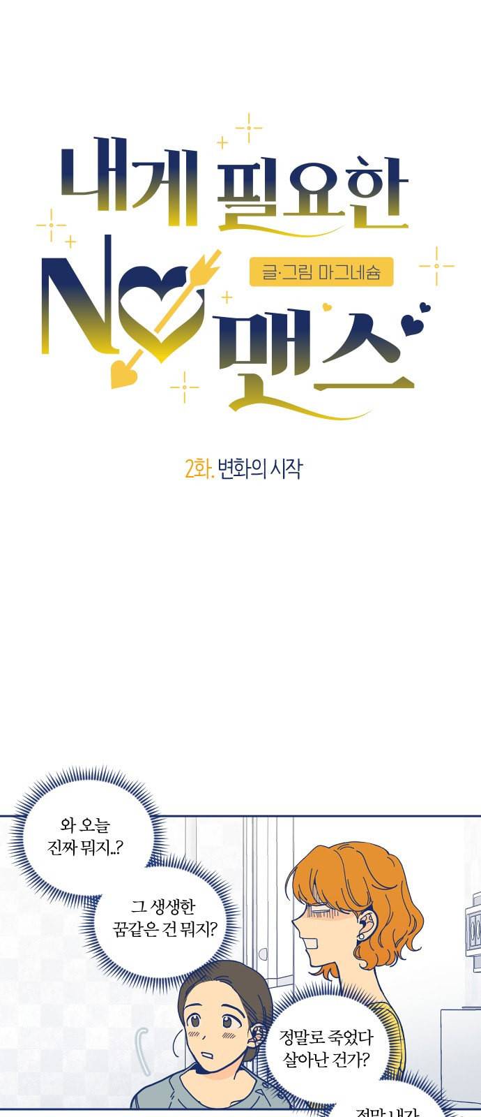 내게 필요한 NO맨스 2화 3