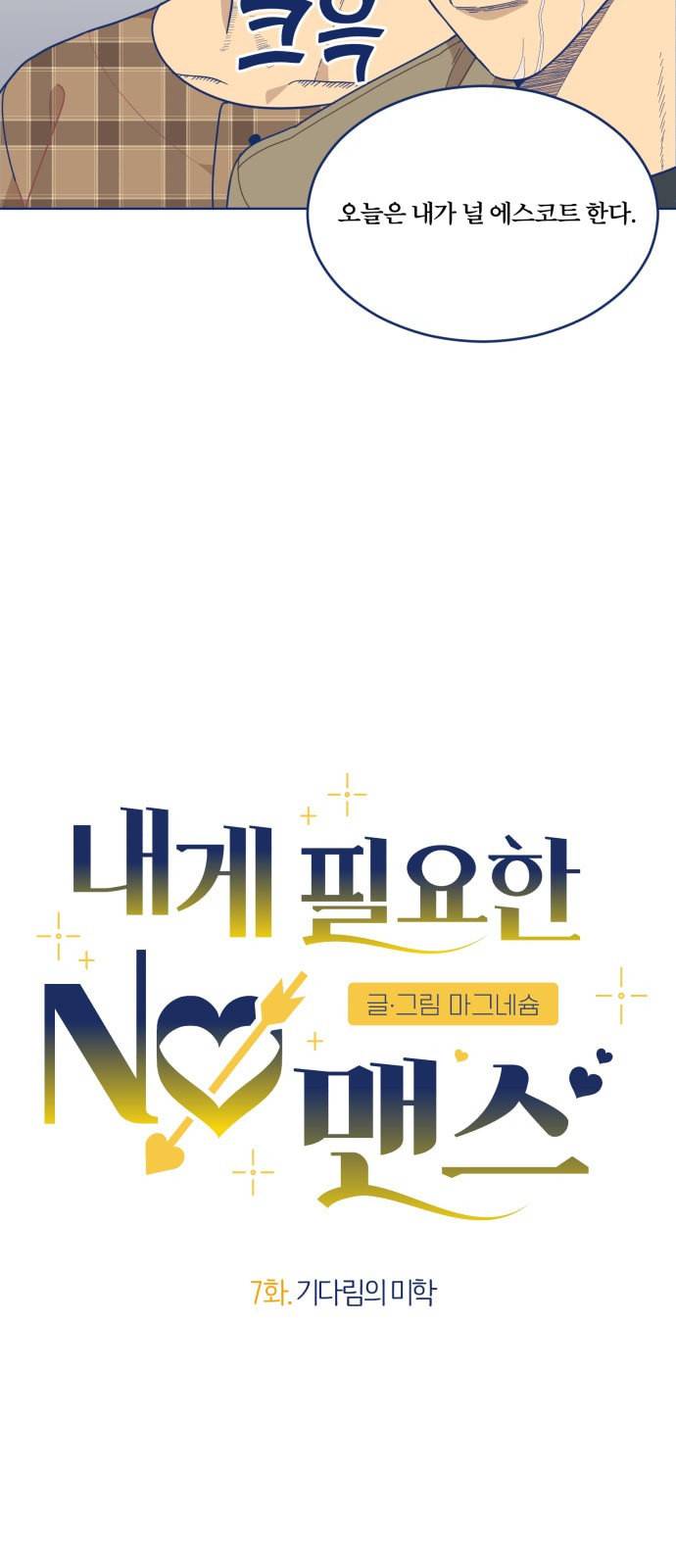 내게 필요한 NO맨스 7화 5