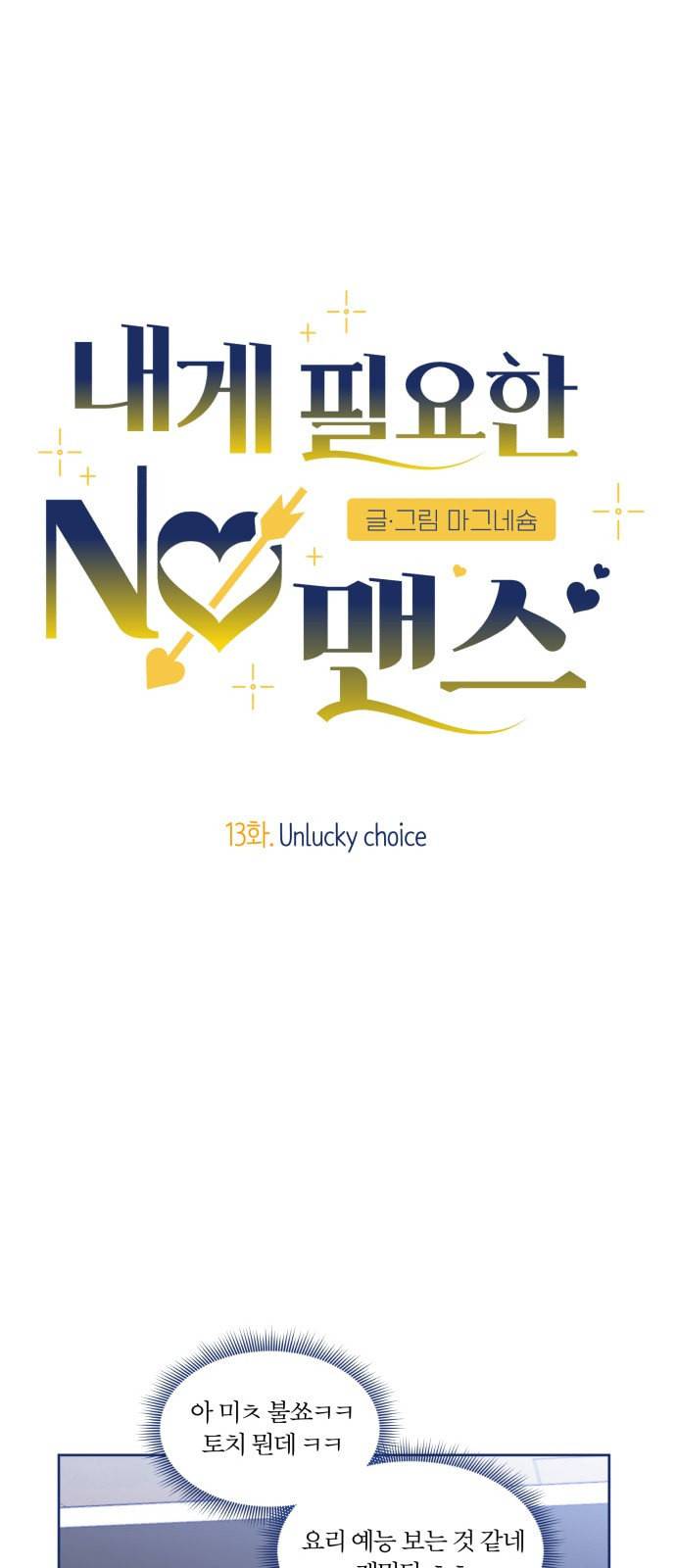 내게 필요한 NO맨스 13화 8