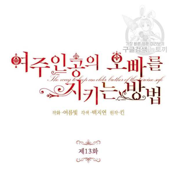 록사나 : 여주인공의 오빠를 지키는 방법 13화 21