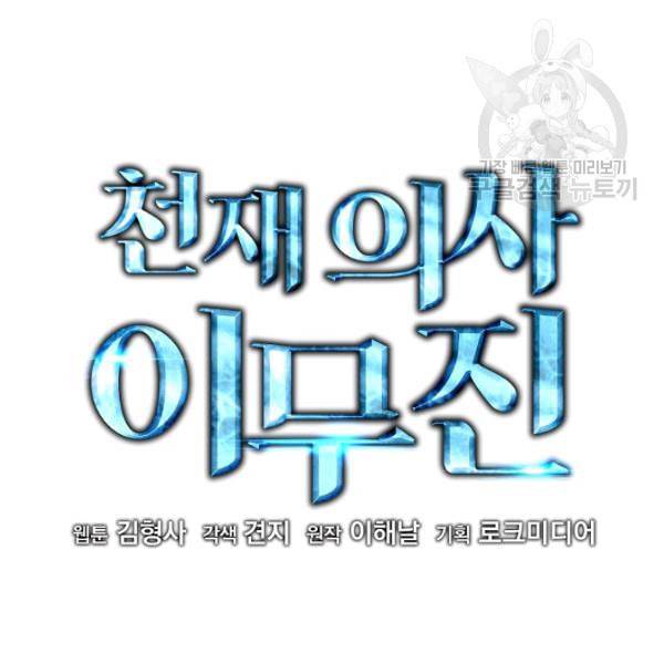 천재 의사 이무진 4화 2