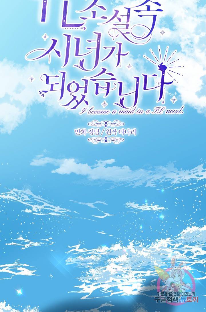 TL 소설 속 시녀가 되었습니다 39화 28