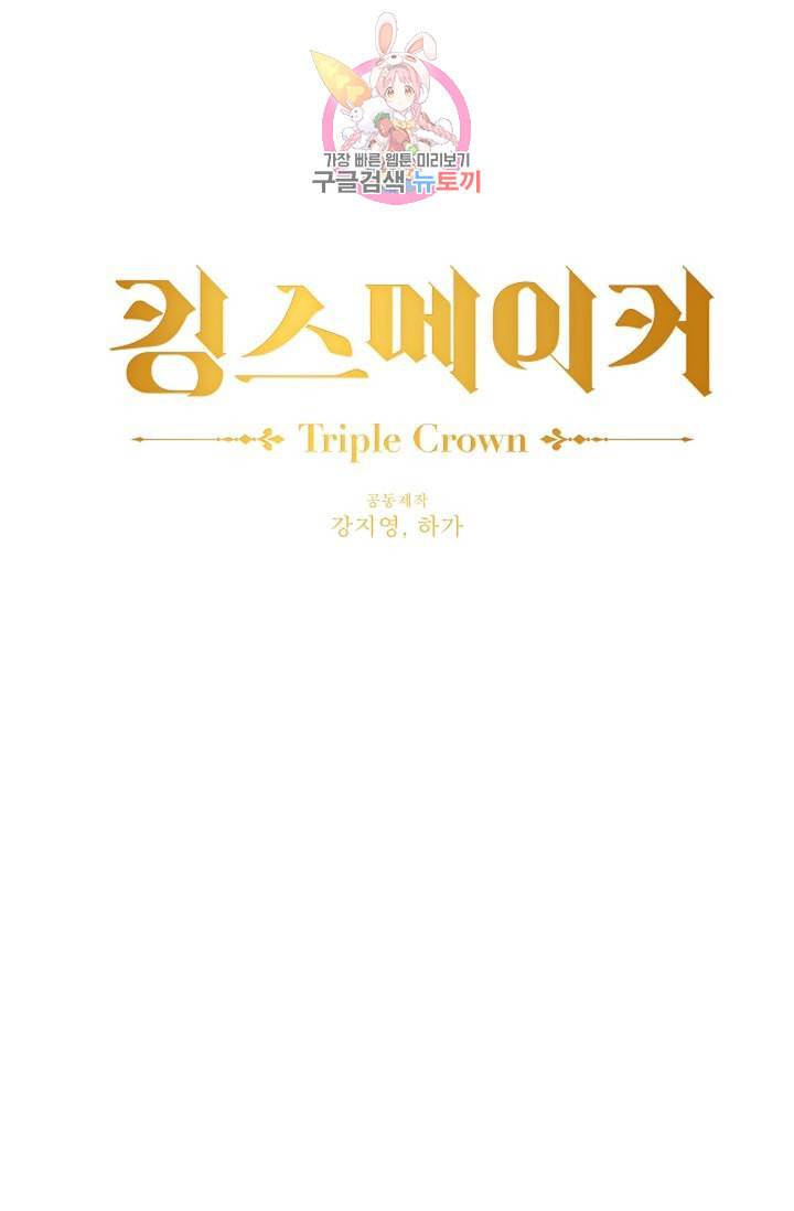킹스메이커 Triple Crown [완전판] 41화 69