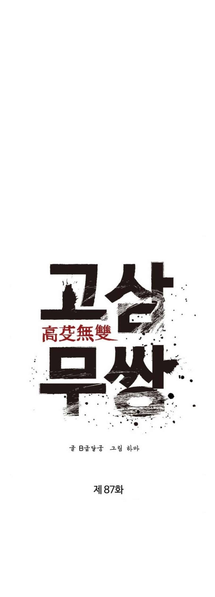 고삼무쌍 네이버 87화 7