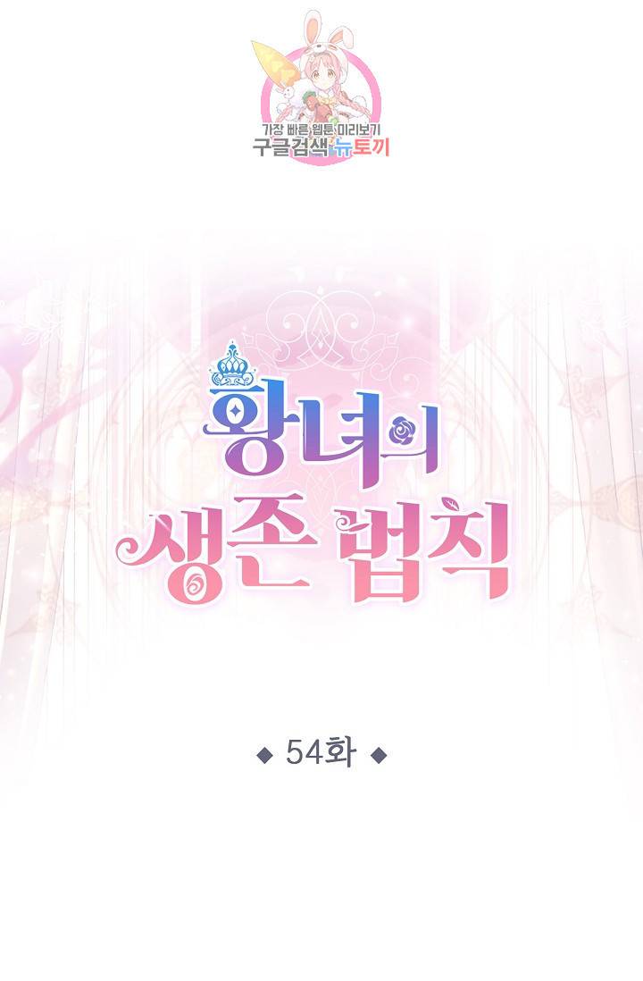 황녀의 생존법칙 54화 1