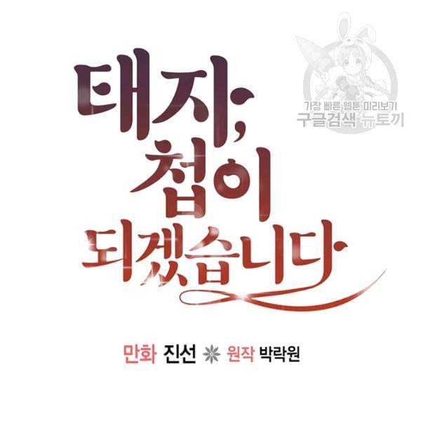 태자, 첩이 되겠습니다 11화 21