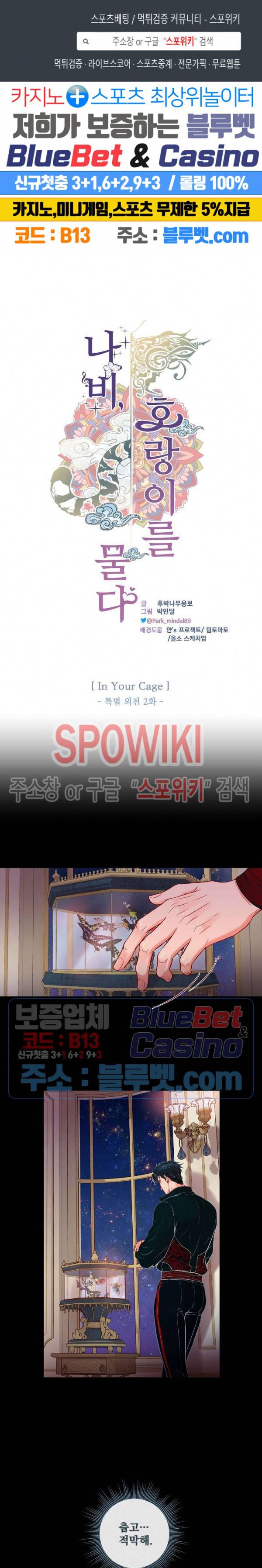 나비, 호랑이를 물다 특별 외전 2화 1