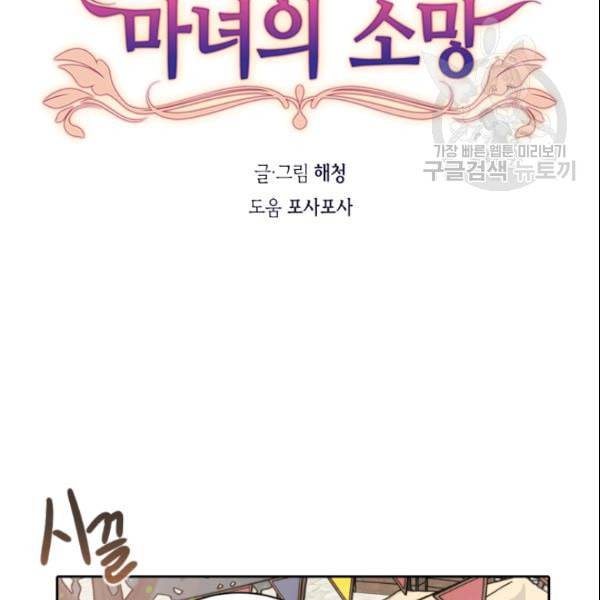 이뤄질 수 없는 마녀의 소망 36화 4