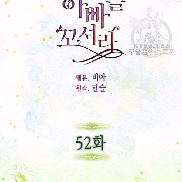 악당의 아빠를 꼬셔라 52화 6