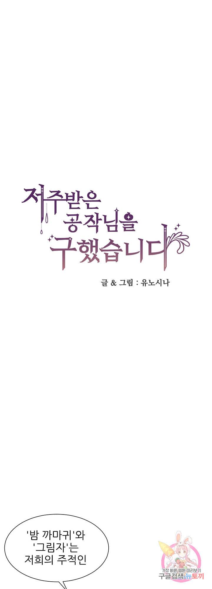 저주받은 공작님을 구했습니다 12화 1