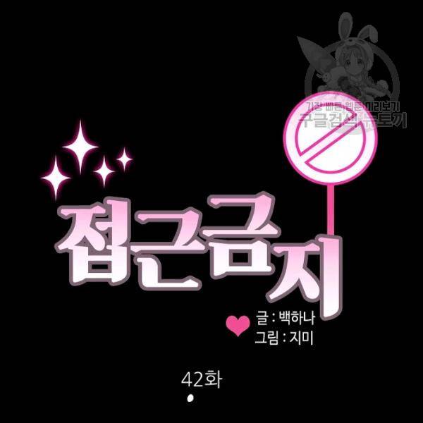 접근금지 42화 2