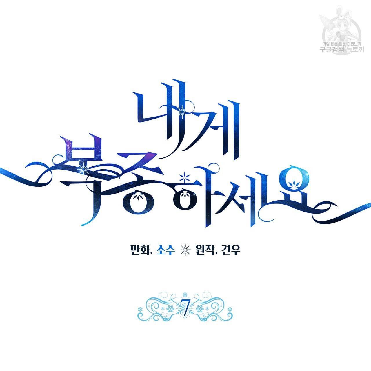 내게 복종하세요 7화 12