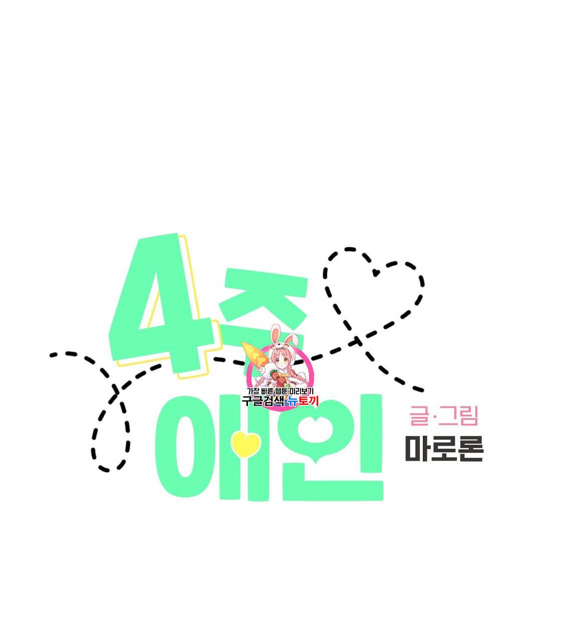 4주 애인 26화 1