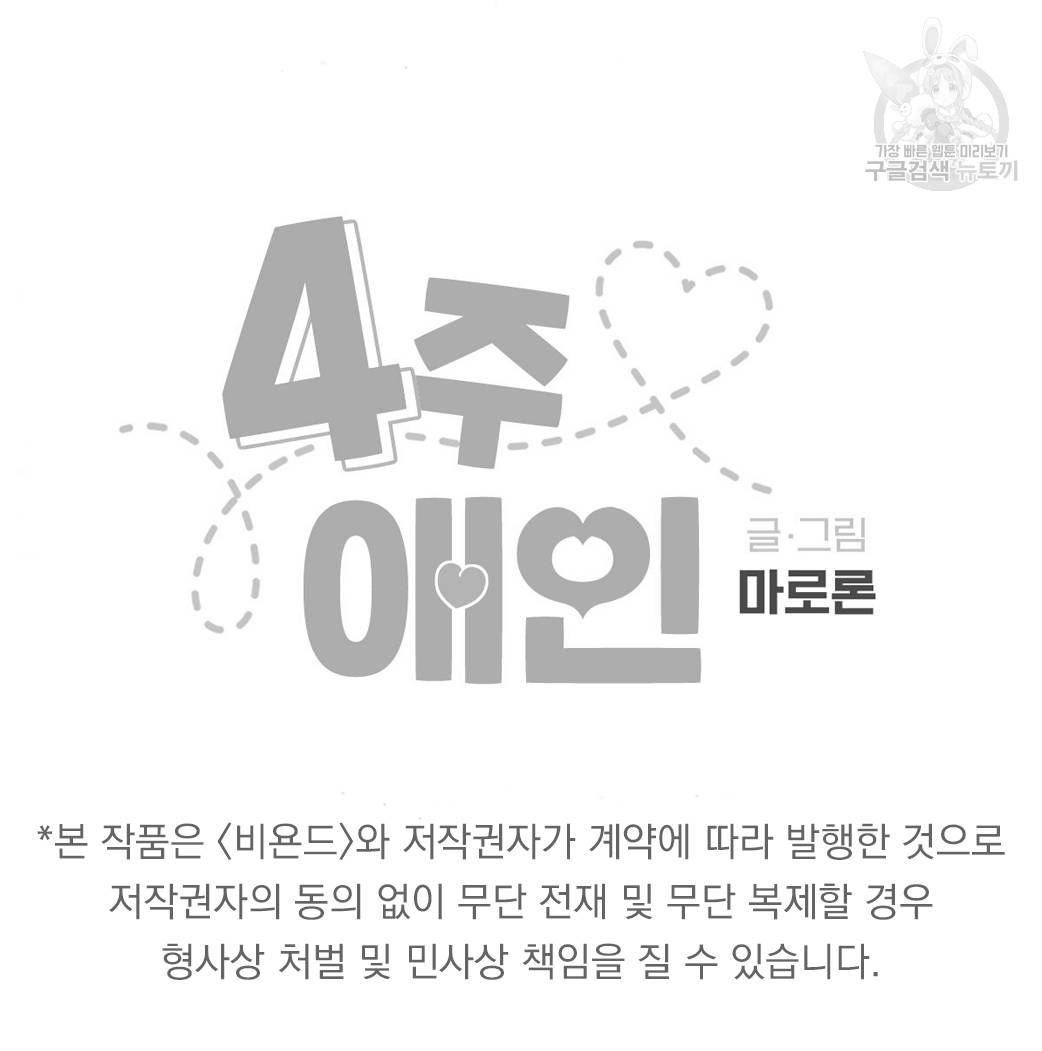 4주 애인 26화 56