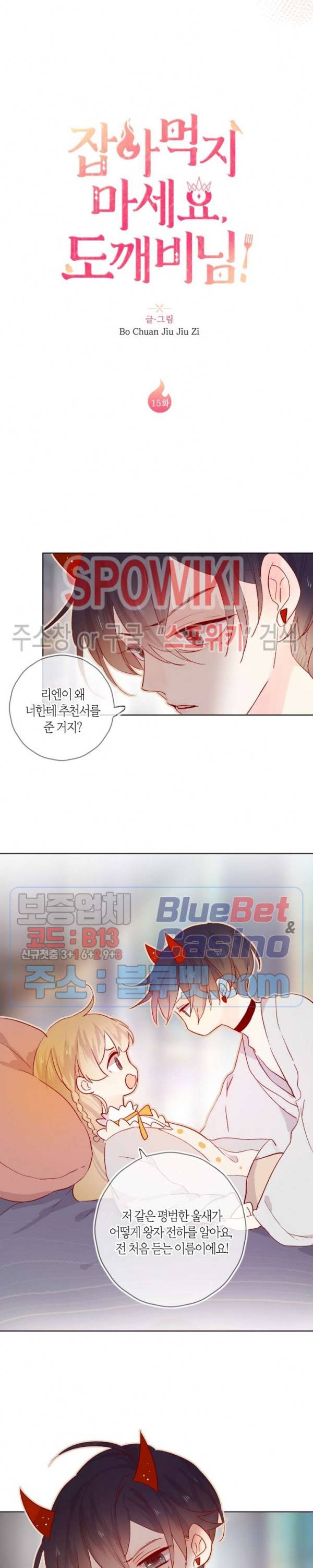 잡아먹지 마세요 도깨비님! 15화 2