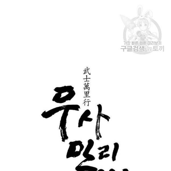 무사만리행 40화 9