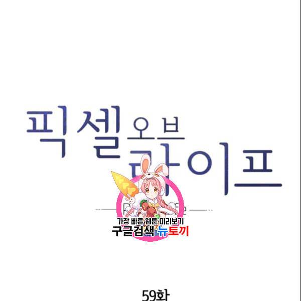 픽셀 오브 라이프 59화 1