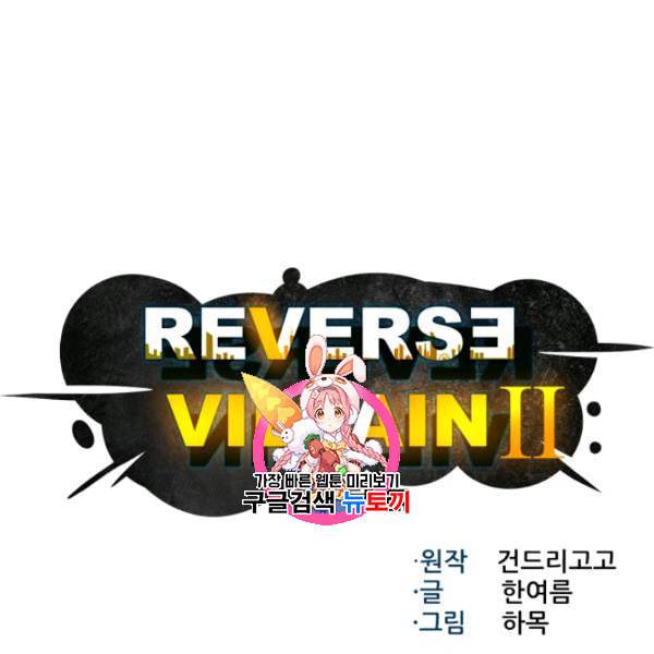리버스 빌런 63화 1