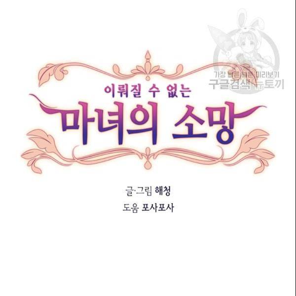 이뤄질 수 없는 마녀의 소망 43화 5