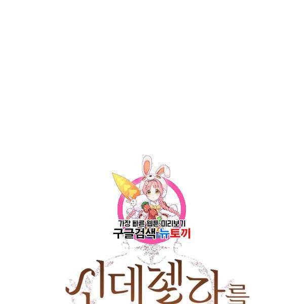 신데렐라를 곱게 키웠습니다 39화 1