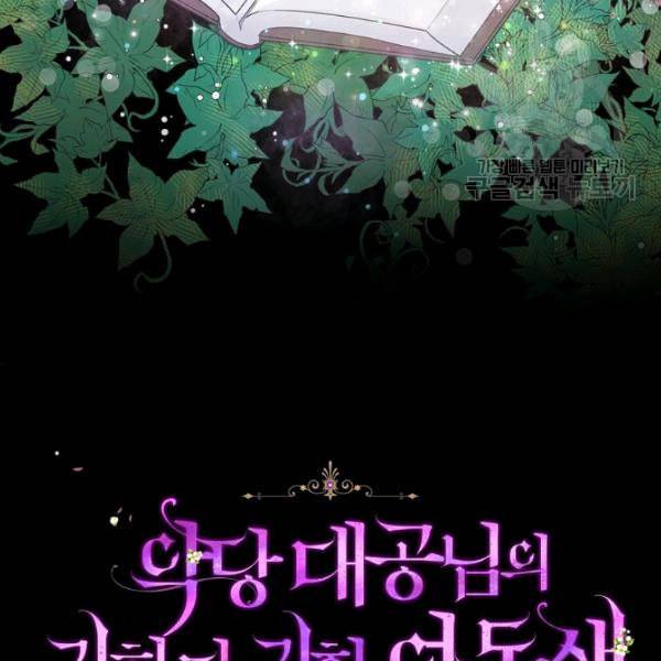 악당 대공님의 귀하디귀한 여동생 2화 6