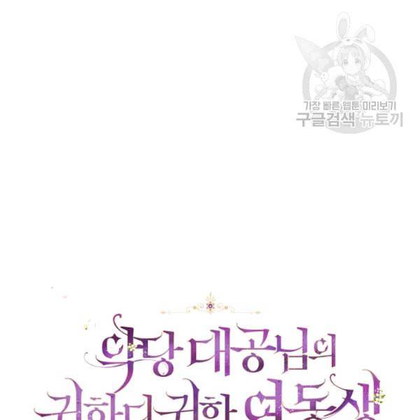 악당 대공님의 귀하디귀한 여동생 12화 11