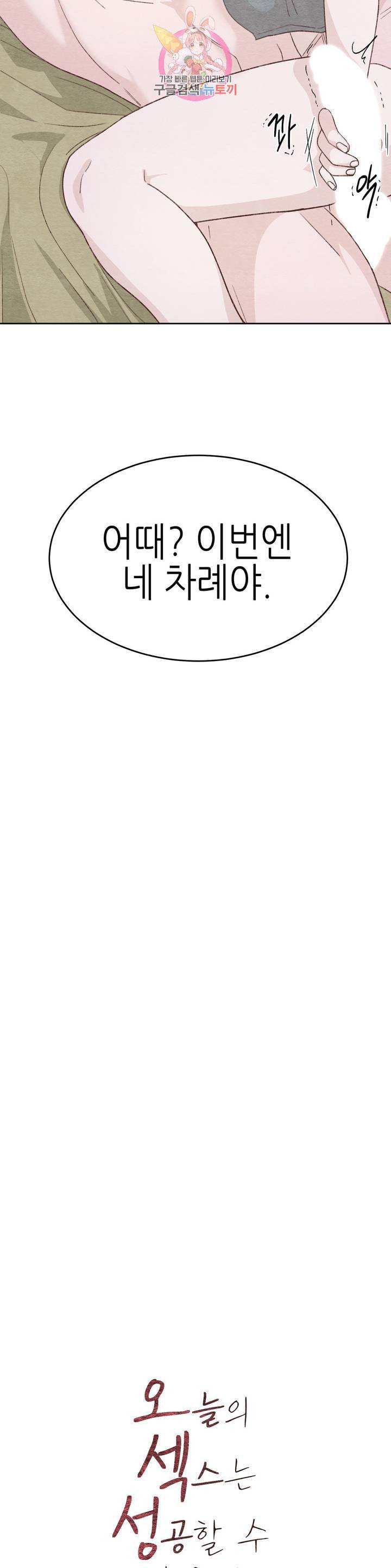오늘의 섹스는 성공할 수 있을까 12화 2
