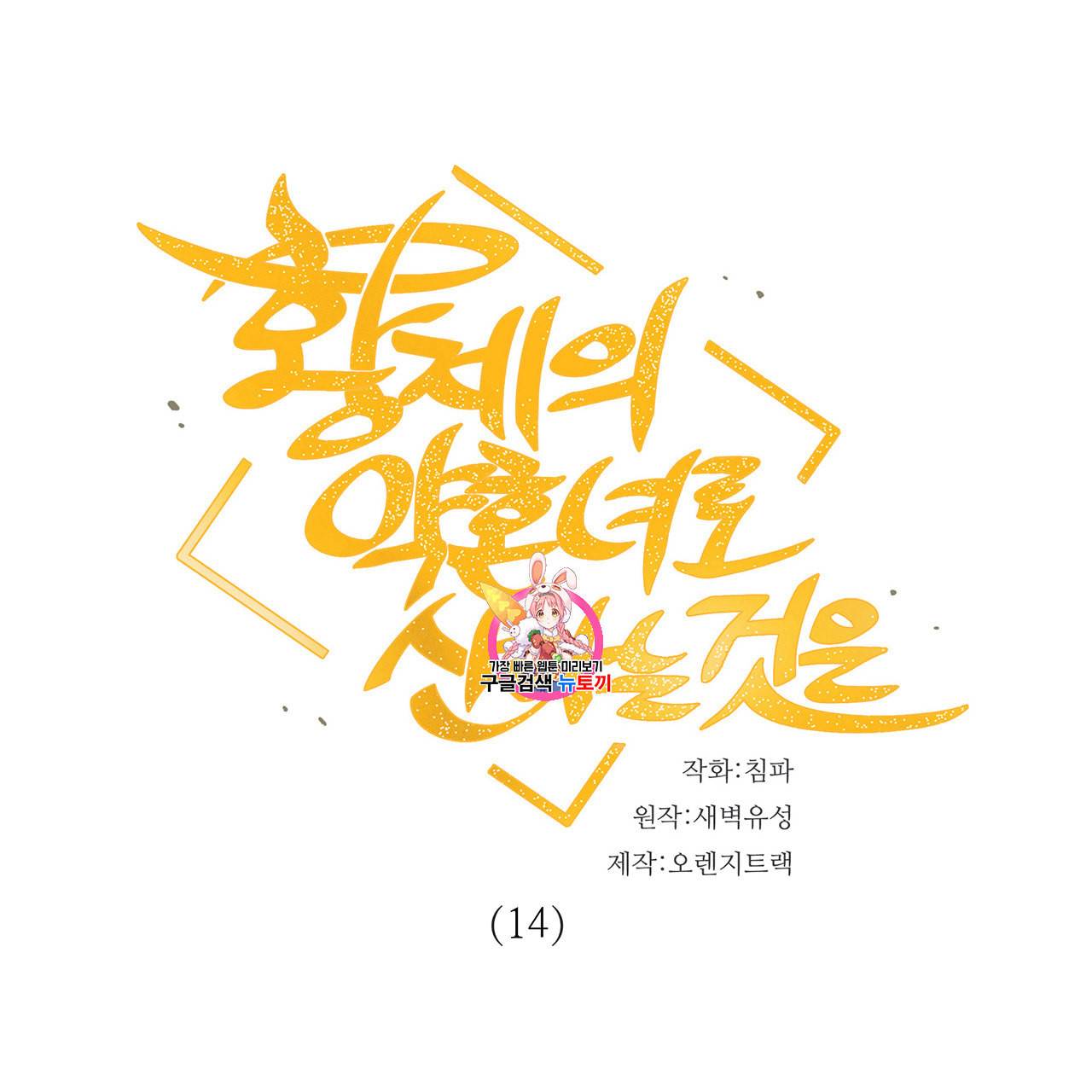 황제의 약혼녀로 산다는 것은 14화 1