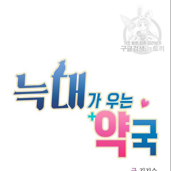 늑대가 우는 약국 27화 20