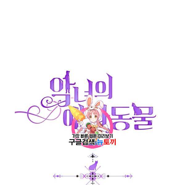 악녀의 애완동물 86화 1